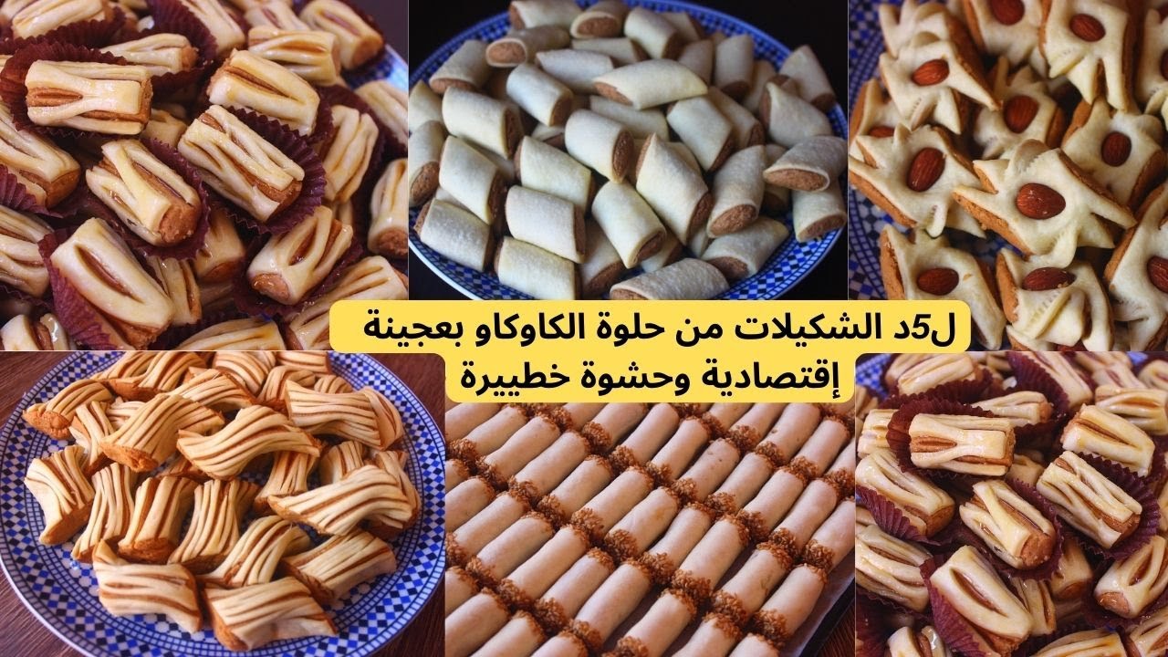 حلويات العيد الأكثر طلبا حلوة الكاوكاو الإقتصادية بلا مراشم غير بالموس ممكن تشكليا كيفما بغيتي سهلة
