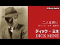 ディック・ミネ 星玲子「二人は若い」【Official Audio】
