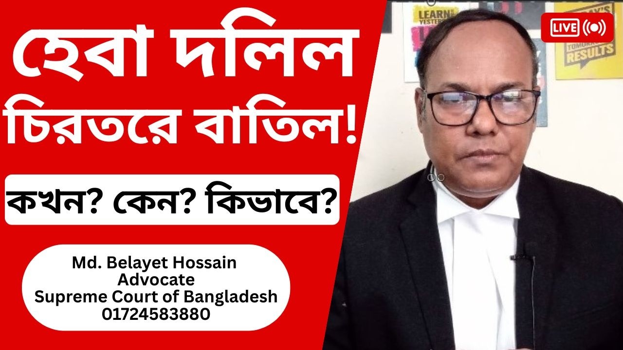 হেবা দলিল বাতিল! কখন কিভাবে? Heba deed canceled! When and how? heba-legal knowledge #হেবা#দলিল