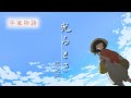 【MAD】平家物語「光るとき」羊文学