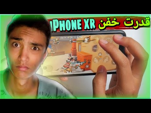 تصویری: با آیفون XR جدیدم چه کنم؟