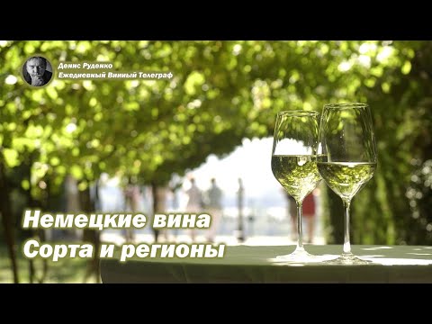 Немецкие вина. Сорта и регионы