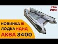 КАКУЮ НДНД ЛОДКУ КУПИТЬ? - АКВА 3400 - САМАЯ новая модель 2018!