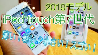 新しいiPodtouch 第7世代 薄い！軽い！小さい！スゴい！ 2019モデル開封編