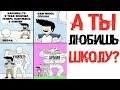 Лютые приколы.ШКОЛА НАДОЕЛА.Угарные мемы