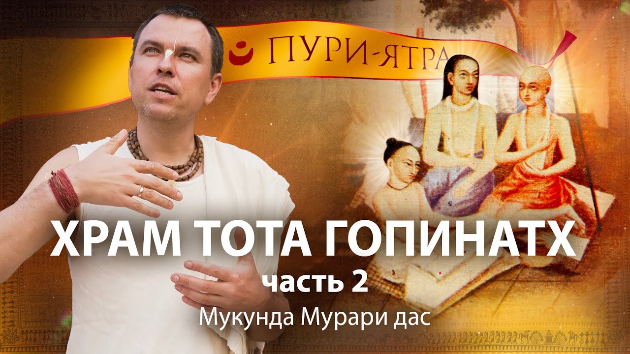 Господь Чайтанья, Нитьянанда и Гададхара в храме Тота-Гопинатх. Истинная природа Гададхары Пандита