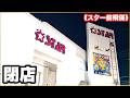 【スター前飛保店最終営業日】 パチンコ店閉店動画！ 思い出の店で懐かしい甘デジ10機種を乱れ打ち！