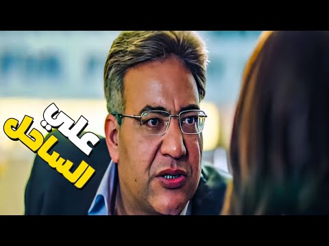 بيومى فؤاد عايز يضرب ورقتين عرفي مع صباح ويطلع علي الساحل