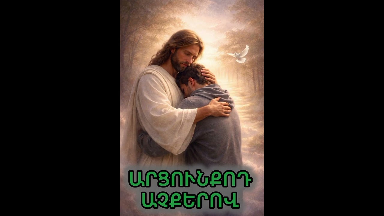 ԱՐՑՈՒՆՔՈԴ ԱՉՔԵՐՈՎ-Հոգևոր Երգ-2026