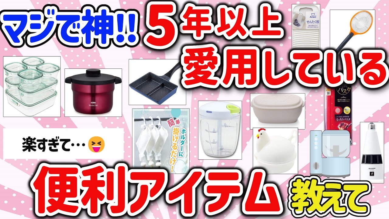 【有益スレ】マジで便利！5年以上愛用している神アイテム教えて‼【ガルちゃんGirlschannelまとめ】