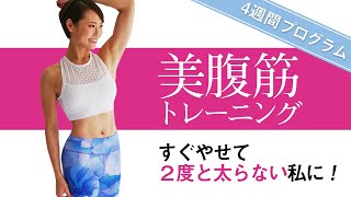 最強！美腹筋トレーニング　すぐやせて2度と太らない私に！ #299