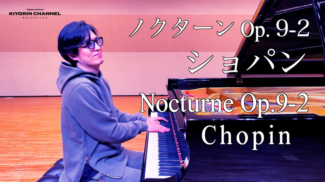 ノクターンOp.9-2/Nocturne Op.9-2】ショパン 清塚信也 - YouTube