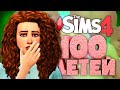 МАМОЧКУ ОБОКРАЛА ЗВЕЗДА?! - The Sims 4 Челлендж - 100 детей ◆