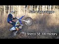 Практикуем хард эндуро | Sherco SE 300 Factory