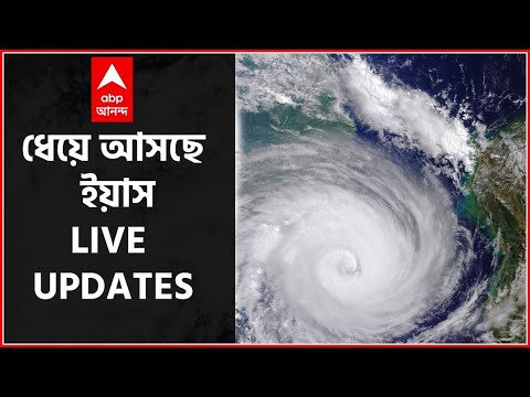 CYCLONE YAAS LIVE UPDATES:  কালই অতি শক্তিশালী ঘূর্ণিঝড়ে পরিণত হবে ইয়াস I ABP ANANDA