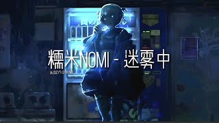 糯米Nomi - 迷雾中 | 戴上耳机好好享受Ba 動態歌詞Lyrics ♬ 完整版~