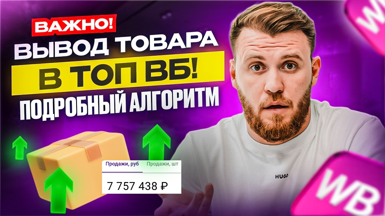 ВАЖНО! Как сейчас ВЫВЕСТИ товар в ТОП на WB: пошаговый … — Transcript