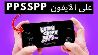 شرح طريقة تشغيل PPSSPP على أجهزة آيفون و ايباد | PPSSPP IOS Emulator screenshot 4