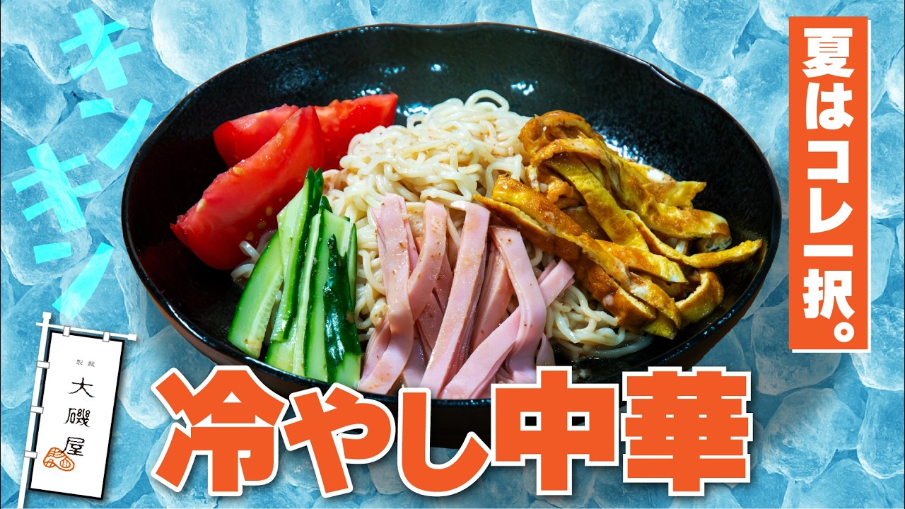 Delicious chilled Chinese noodles made by a yakisoba craftsman