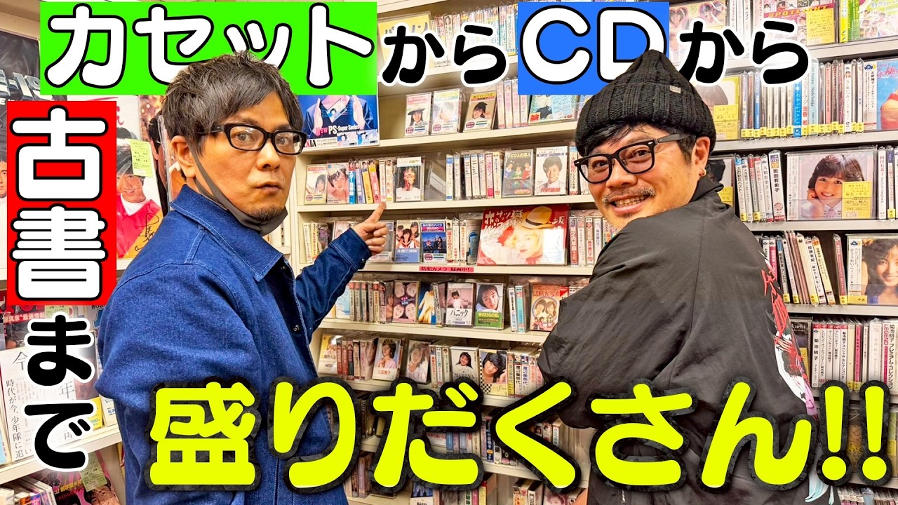 【神保町タクト】これスルーできるやつカセットモグリよって