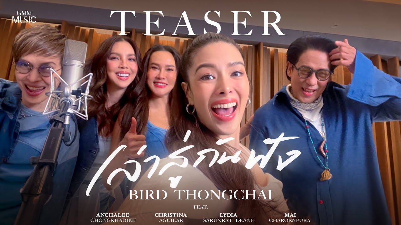 เล่าสู่กันฟัง - เบิร์ด ธงไชย Feat. คริสติน่า / ใหม่ / ลีเดีย / ปุ๊ อัญชลี [OFFICIAL TEASER]