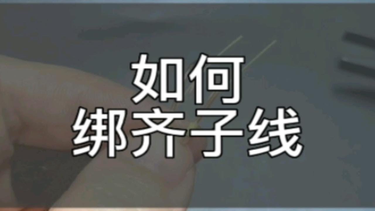绑齐子线的诀窍就在这里，要不要随你喽 - YouTube
