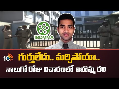 గుర్తులేదు.. మర్చిపోయా.. నాలుగో రోజు విచారణలో ఐబొమ్మ రవి | ibomma Immadi Ravi Day- 4 Custody | 10TV