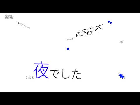 毒素感傷文/文字PV