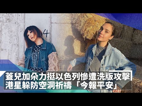 蓋兒加朵力挺以色列慘遭洗版攻擊　港星躲防空洞祈禱「今逃離戰地報平安」｜鏡速報 #鏡新聞