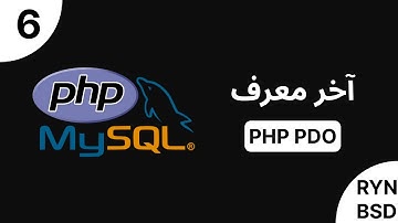 شرح PHP PDO (PHP Data Objects) - الحصول على آخر معرف تم إدخاله (Get Last Inserted ID) | MySQL