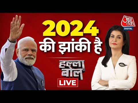 🔴Halla Bol LIVE:  Tripura-Nagaland-Meghalaya Assembly Election Results LIVE | PM Modi | BJP