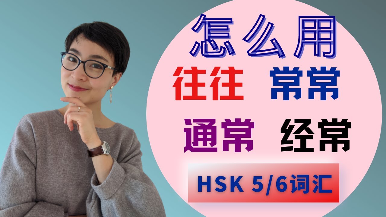 HSK5/6 【往往wǎng wǎng 常常cháng cháng 通常tōng cháng 经常 jīng cháng】Vocabulary ...