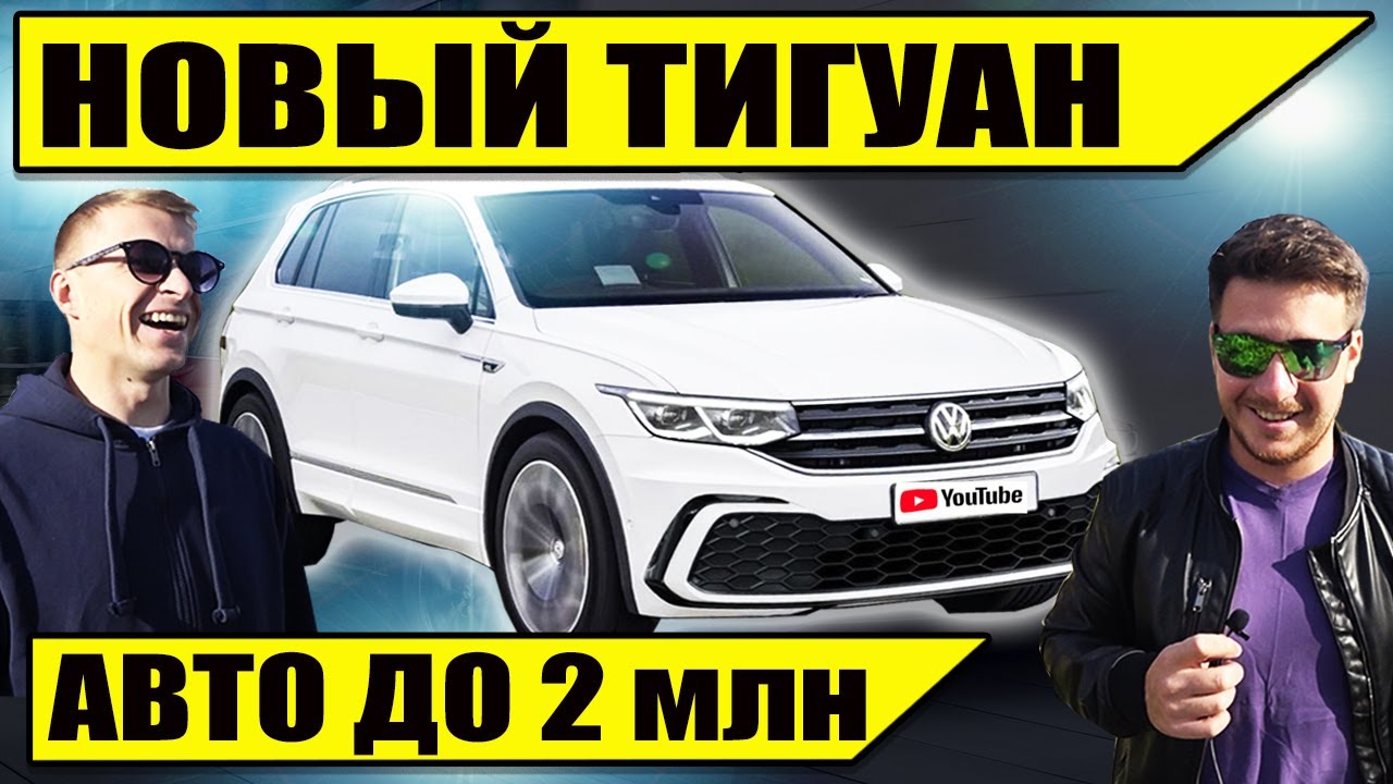 Максимальная скорость тигуан Максимальная скорость тигуан