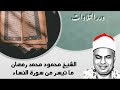 الشيخ محمود محمد رمضان ما تيسر من سورة النساء قرآن السهرة 