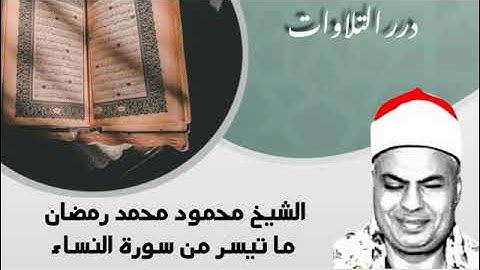 الشيخ محمود محمد رمضان ما تيسر من سورة النساء