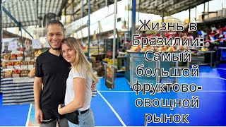 Жизнь в Бразилии: самый большой фруктово-овощной рынок Сеаза