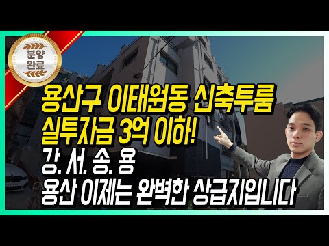 용산구 이태원동 신축 <strong>투룸</strong> 실투자금 3억! 강 서 송 용 용산! 이제는 완벽한 상급지 입니다
