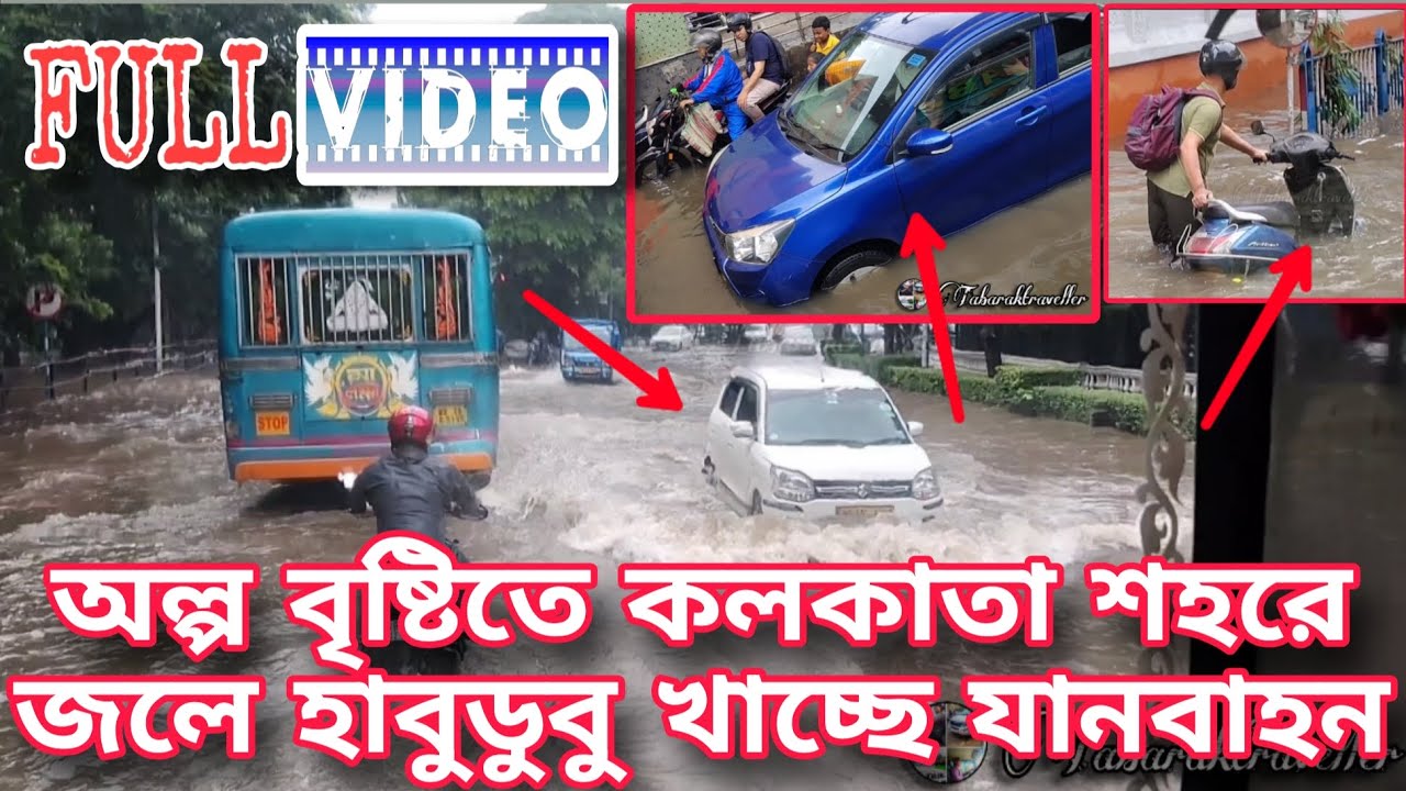অল্প বৃষ্টিতে। কলকাতার জলে হাবুডুবু খাচ্ছে ( বাস /গাড়ি /বাইক /ছোট গাড়ি ) কী অবস্থা 🥺🥺 #viralvideo 