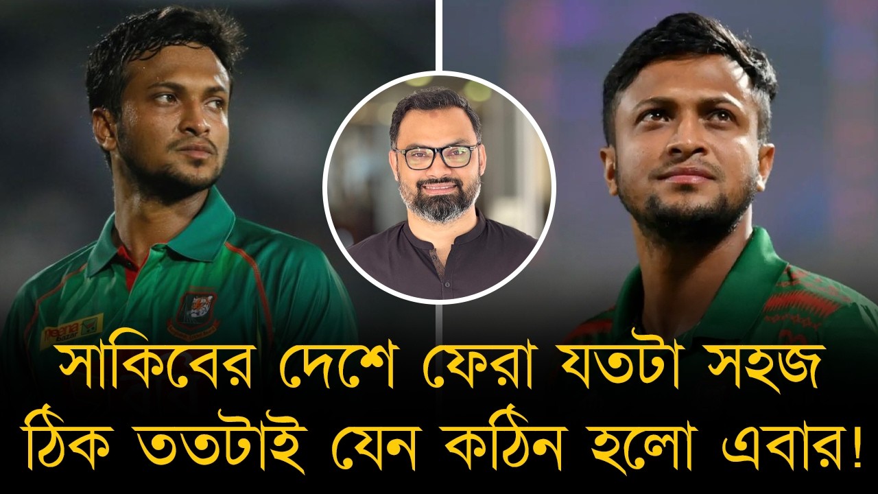 বাংলাদেশের হয়ে খেলা যতটা সহজ, ঠিক ততটাই যেন কঠিন সাকিবের জন্য! দেশে ফিরতে যা করতে হবে!