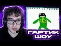 TOOSE ИГРАЕТ В ГАРТИК СО ЗРИТЕЛЯМИ | НАРЕЗКА TOOSEFN GARTICK SHOW