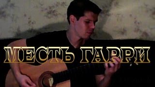 83Crutch - КОРОЛЬ И ШУТ Месть Гарри (Acoustic Cover)