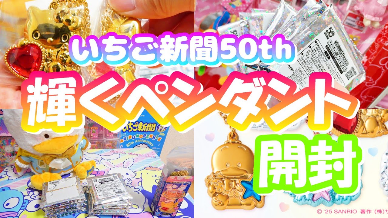 【絶望】【ドン・キホーテ】金色のペックル狙い のきらきら輝くペンダント開封 いちご新聞50th　サンリオキャラクターズ