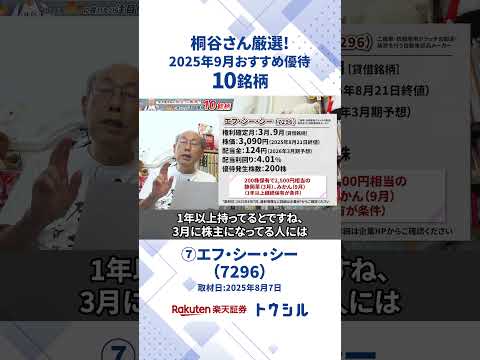 「⑦エフ・シー・シー(7296)」株主優待名人・桐谷さん厳選！2025年9月に買いたい注目優待10銘柄 #shorts #桐谷さん #株主優待 #優待生活