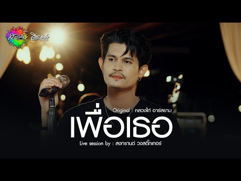 เพื่อเธอ - สงกรานต์ วงสติ๊กเกอร์ (Live session) Original : หลวงไก่ อาร์สยาม 4K