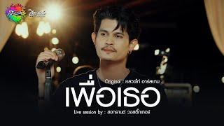 เพื่อเธอ - สงกรานต์ วงสติ๊กเกอร์ (Live session) Original : หลวงไก่ อาร์สยาม 4K