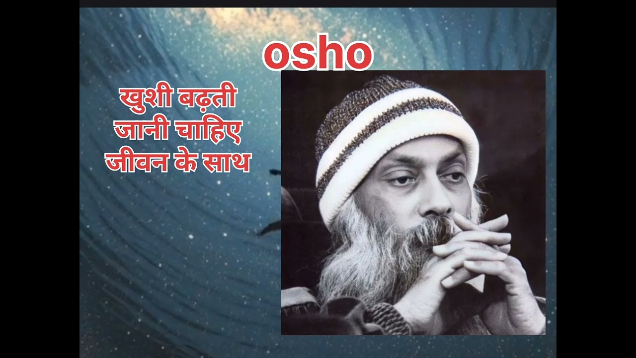 ओशो खुशी बढ़ती जानी चाहिए