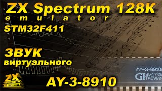 Звук в эмуляторе ZX Spectrum 128K на STM32F411.