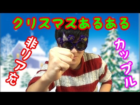 こんな事あるよね！クリスマスあるある！