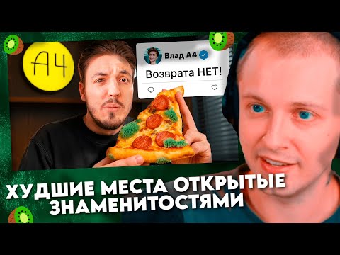СТИНТ СМОТРИТ: Я Проверил Худшие Места Открытые Знаменитостями