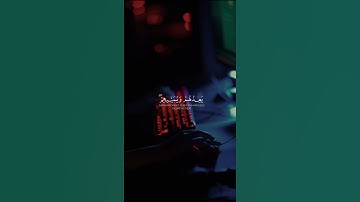 {وَمَن يَتَّخِذِ ٱلشَّيْطَـٰنَ وَلِيًّۭا} سورة النساء • الشيخ ياسر الدوسري • #اكسبلور #quran #islam